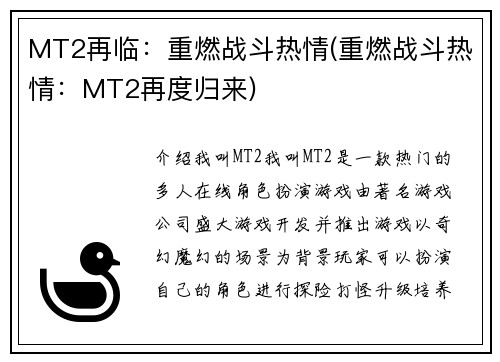 MT2再临：重燃战斗热情(重燃战斗热情：MT2再度归来)