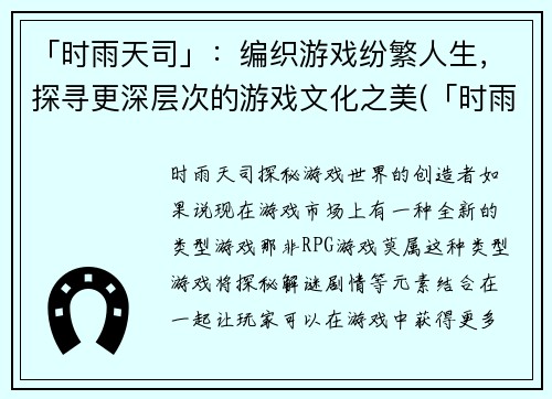 「时雨天司」：编织游戏纷繁人生，探寻更深层次的游戏文化之美(「时雨天司」：深度探寻游戏文化之美，纷繁人生为编织奇妙世界增添魅力)