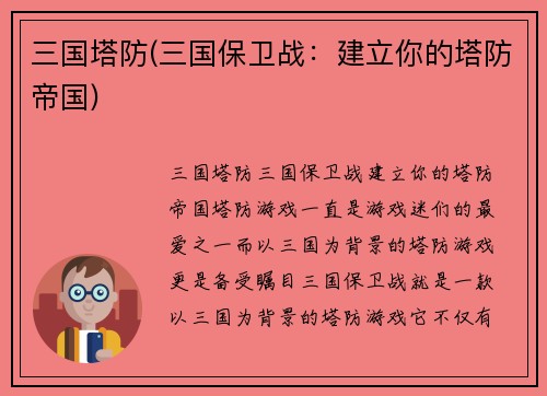 三国塔防(三国保卫战：建立你的塔防帝国)